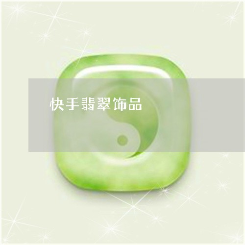 快手翡翠饰品/2023080464669