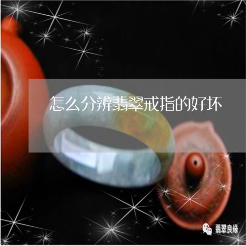 怎么分辨翡翠戒指的好坏/2023102657427