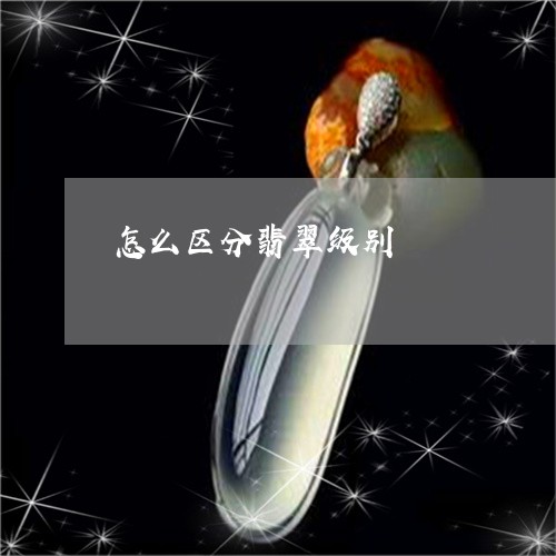 怎么区分翡翠级别/2023103124840