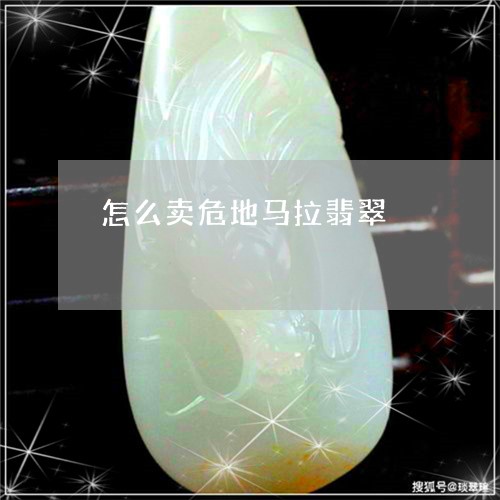 怎么卖危地马拉翡翠/2023110162379