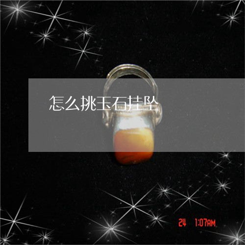 怎么挑玉石挂坠/2023080538045