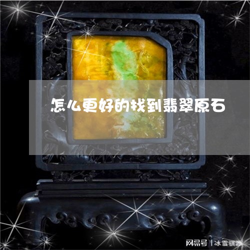 怎么更好的找到翡翠原石/2023102620552