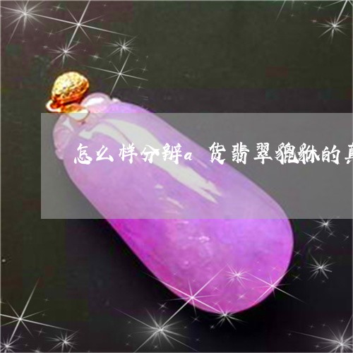 怎么样分辨a货翡翠貔貅的真假/2023110687405