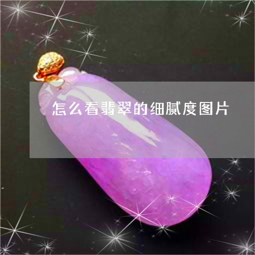 怎么看翡翠的细腻度图片/2023100551115