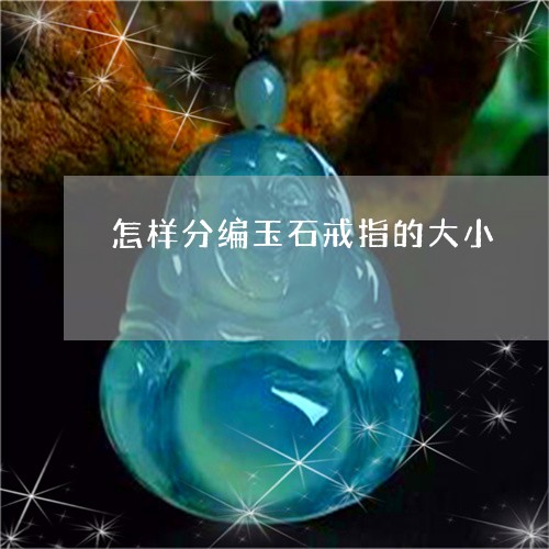 怎样分编玉石戒指的大小/2023092840345