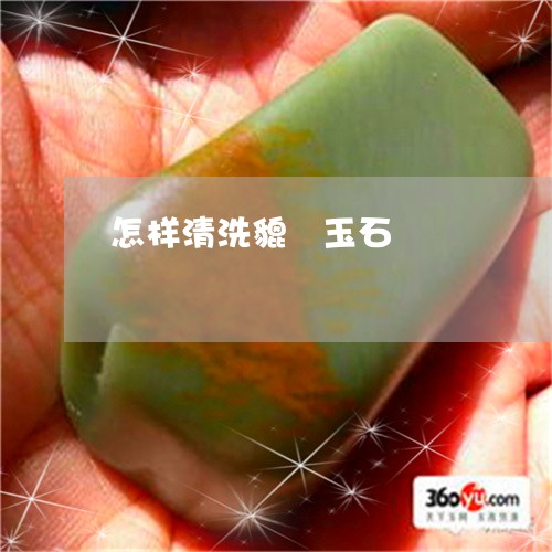 怎样清洗貔恘玉石/2023101822118