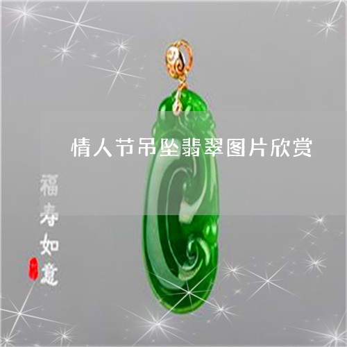 情人节吊坠翡翠图片欣赏/2023100767651