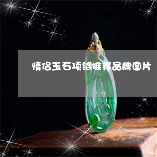 情侣玉石项链推荐品牌图片/2023092973194