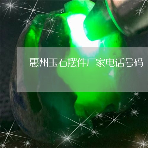 惠州玉石摆件厂家电话号码/2023101606577