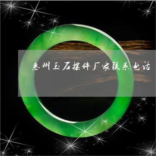 惠州玉石摆件厂家联系电话/2023101618727