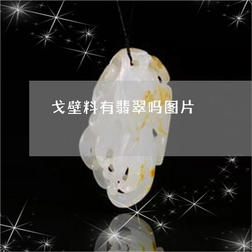 戈壁料有翡翠吗图片/2023110122240