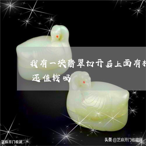 我有一块翡翠切开后上面有棉花一样的白点还值钱吗/2023080411138