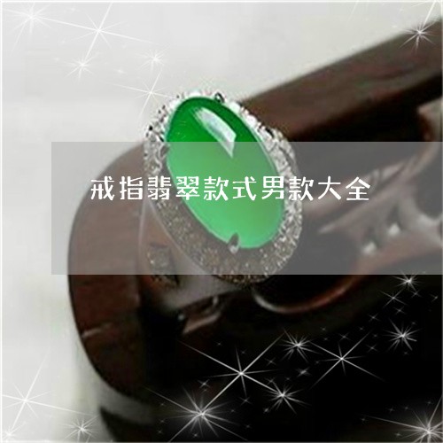 戒指翡翠款式男款大全/2023082408162