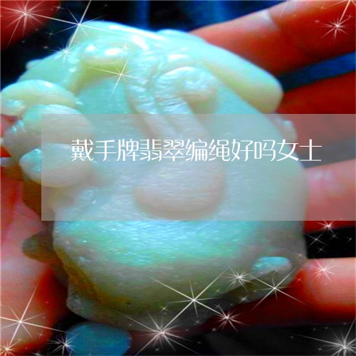 戴手牌翡翠编绳好吗女士/2023100639720