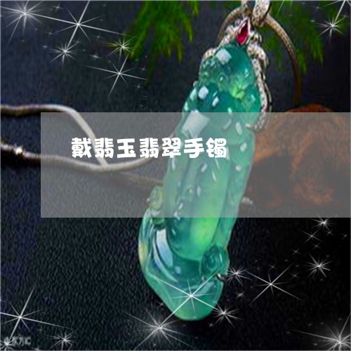 戴翡玉翡翠手镯/2023101861875