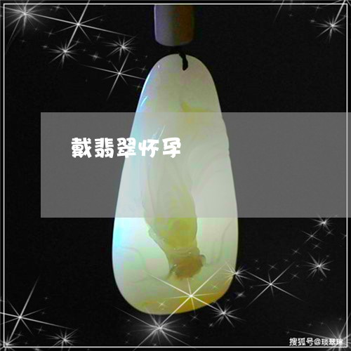 戴翡翠怀孕/2023080482211