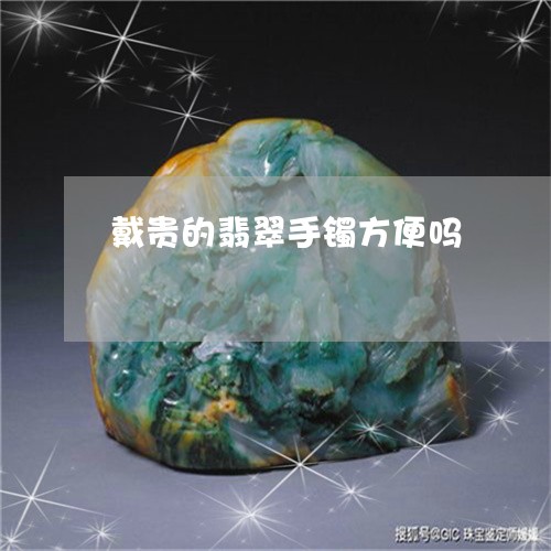 戴贵的翡翠手镯方便吗/2023092861953