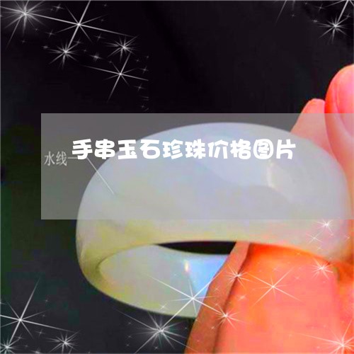 手串玉石珍珠价格图片/2023082583832