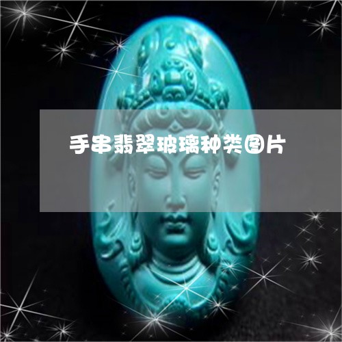 手串翡翠玻璃种类图片/2023082544126