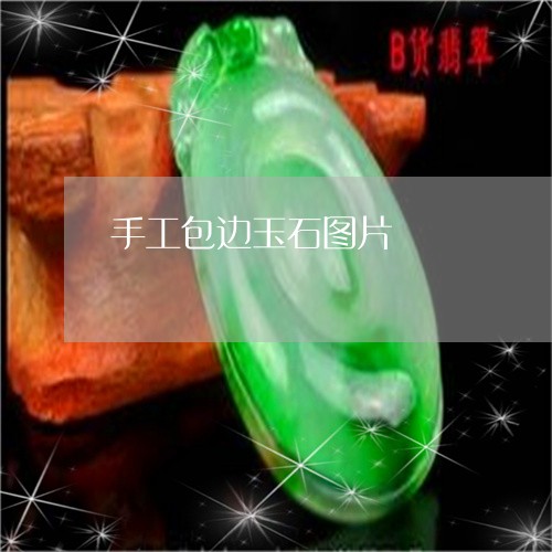 手工包边玉石图片/2023110791239