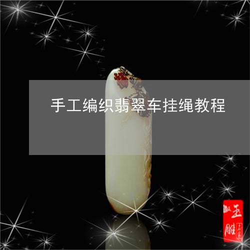 手工编织翡翠车挂绳教程/2023100696040