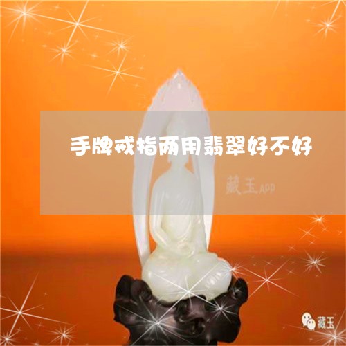 手牌戒指两用翡翠好不好/2023092862605