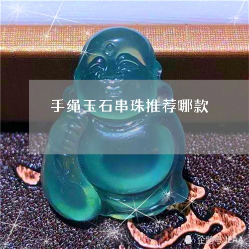 手绳玉石串珠推荐哪款/2023082477294