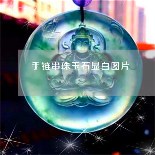 手链串珠玉石显白图片/2023082493750