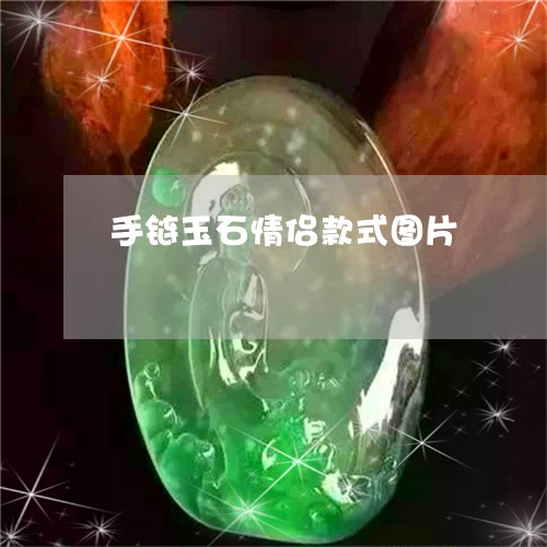 手链玉石情侣款式图片/2023082532942