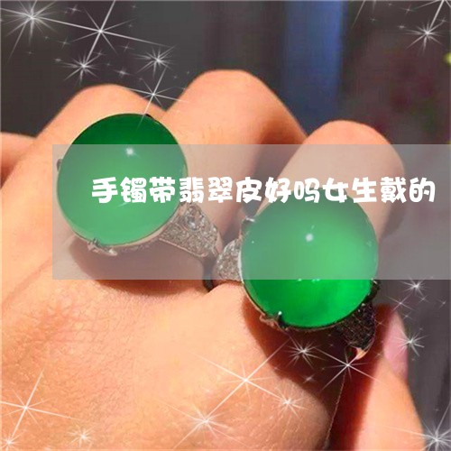 手镯带翡翠皮好吗女生戴的/2023101751410