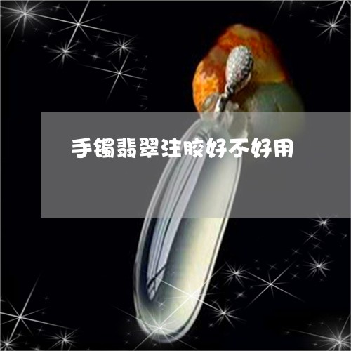 手镯翡翠注胶好不好用/2023082591515