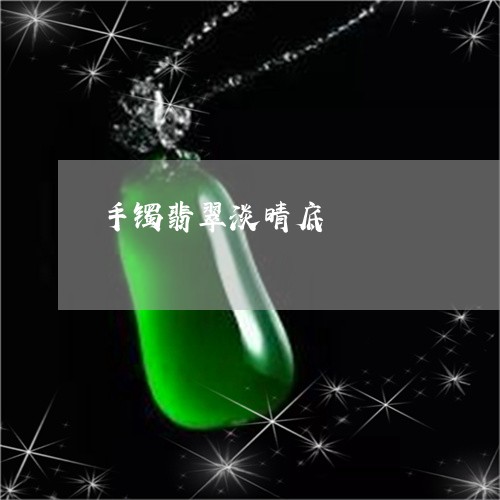 手镯翡翠淡晴底/2023080589134