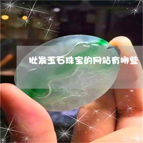 批发玉石珠宝的网站有哪些/2023101750145