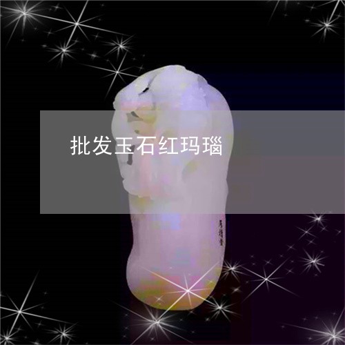 批发玉石红玛瑙/2023051870129