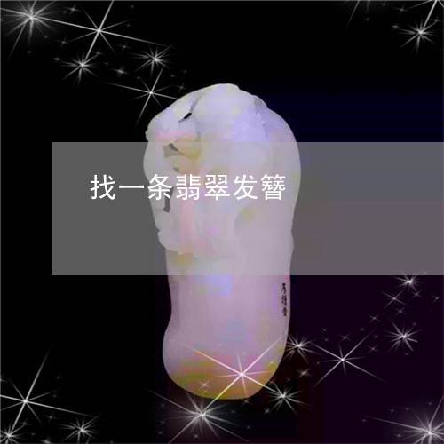 找一条翡翠发簪/2023080549498