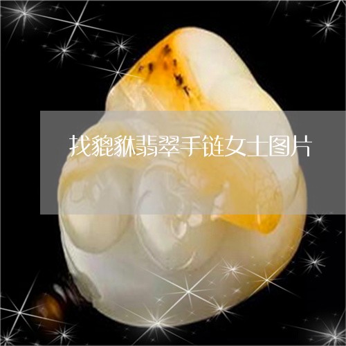 找貔貅翡翠手链女士图片/2023092887649