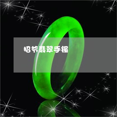 招爷翡翠手镯/2023051778003