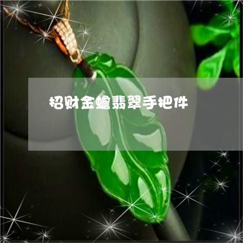 招财金蟾翡翠手把件/2023110183142