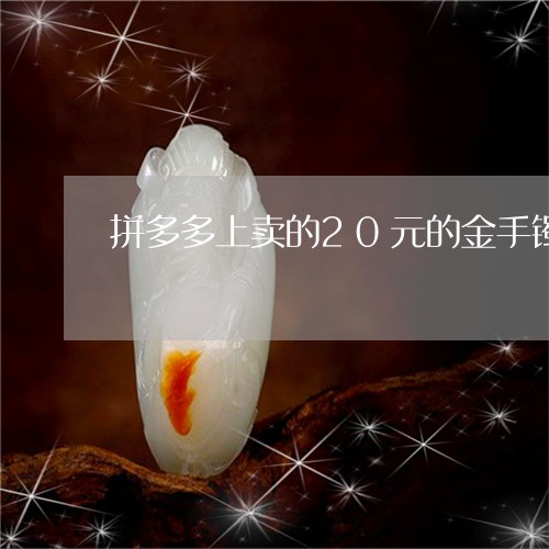 拼多多上卖的20元的金手镯对身体有害吗/2023080310050