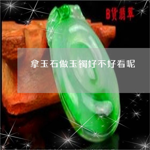 拿玉石做玉镯好不好看呢/2023102551469