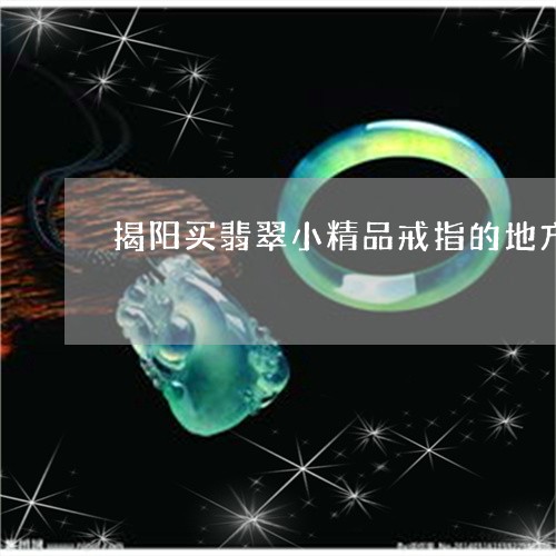 揭阳买翡翠小精品戒指的地方/2023092995429