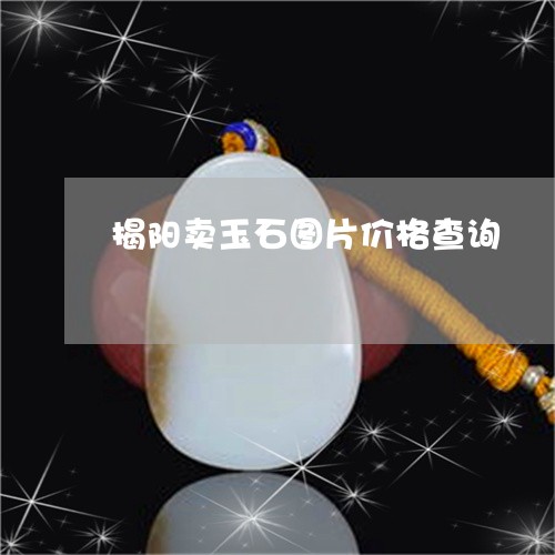 揭阳卖玉石图片价格查询/2023082504679