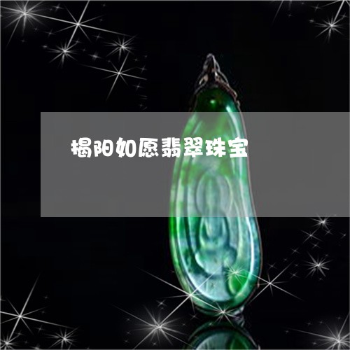 揭阳如愿翡翠珠宝/2023103042608