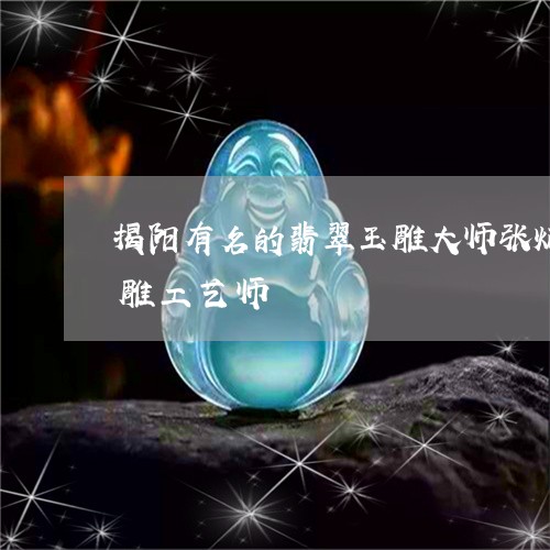 揭阳有名的翡翠玉雕大师张炳光平洲翡翠玉雕工艺师/2023080409829