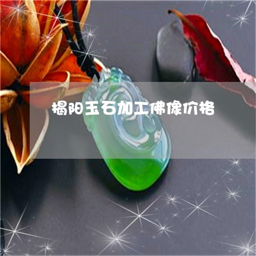 揭阳玉石加工佛像价格/2023082451853