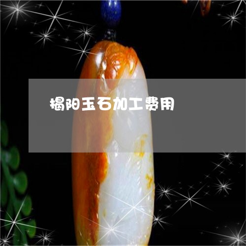 揭阳玉石加工费用/2023051832109