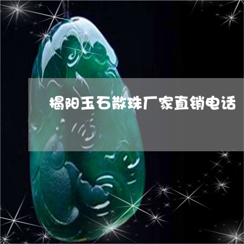 揭阳玉石散珠厂家直销电话/2023101721984