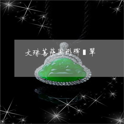 文殊菩萨圆形牌翡翠/2023110183177