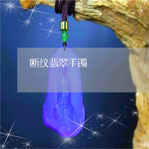 断纹翡翠手镯/2023080440901