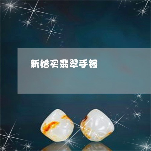 新婚买翡翠手镯/2023080567319